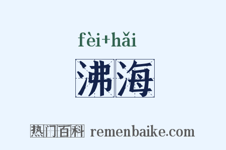 沸海是什么意思的图片